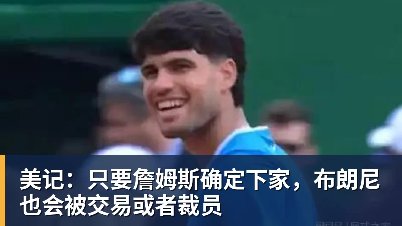 3年5100万!加盟东部第一!快船分崩离析 - 华体会体育-华体会体育·(中国)官方网站