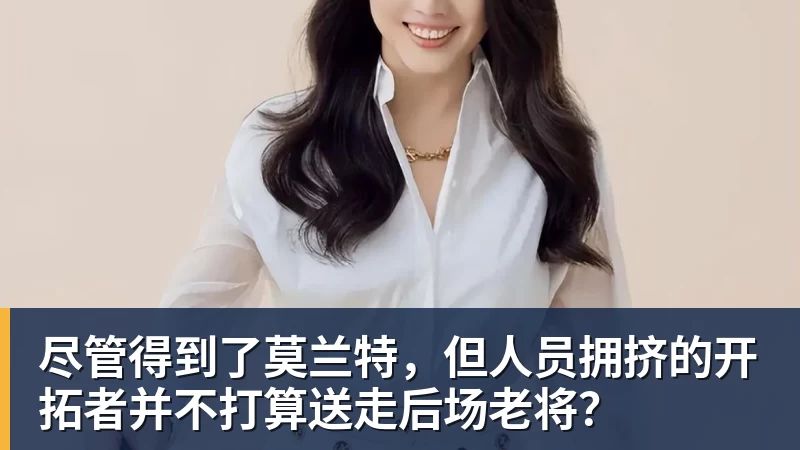 华体会体育尽管得到了莫兰特，但人员拥挤的开拓者并不打算送走后场老将？
