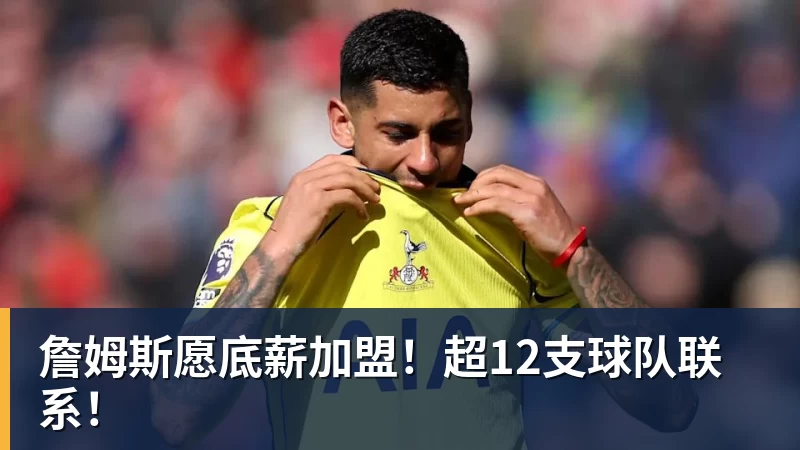 詹姆斯愿底薪加盟！超12支球队联系！