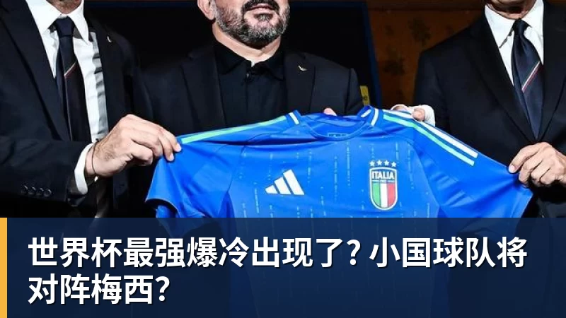 华体会体育世界杯最强爆冷出现了? 小国球队将对阵梅西？