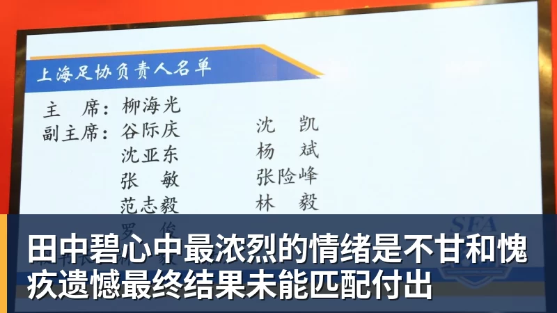 华体会体育田中碧心中最浓烈的情绪是不甘和愧疚遗憾最终结果未能匹配付出