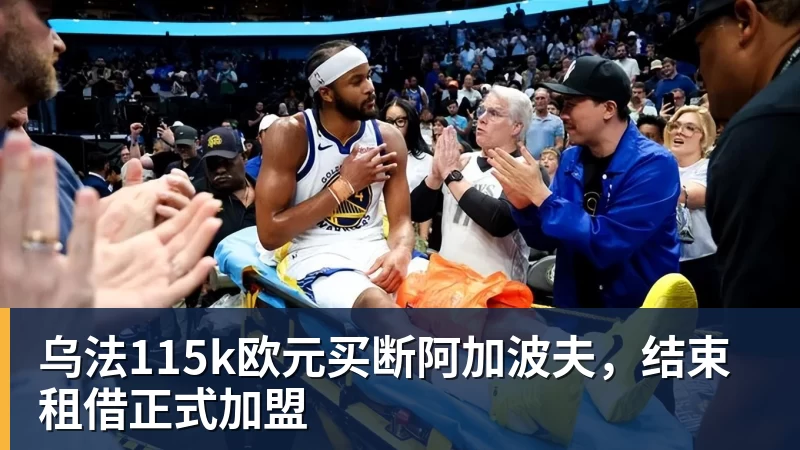 华体会体育乌法115k欧元买断阿加波夫，结束租借正式加盟