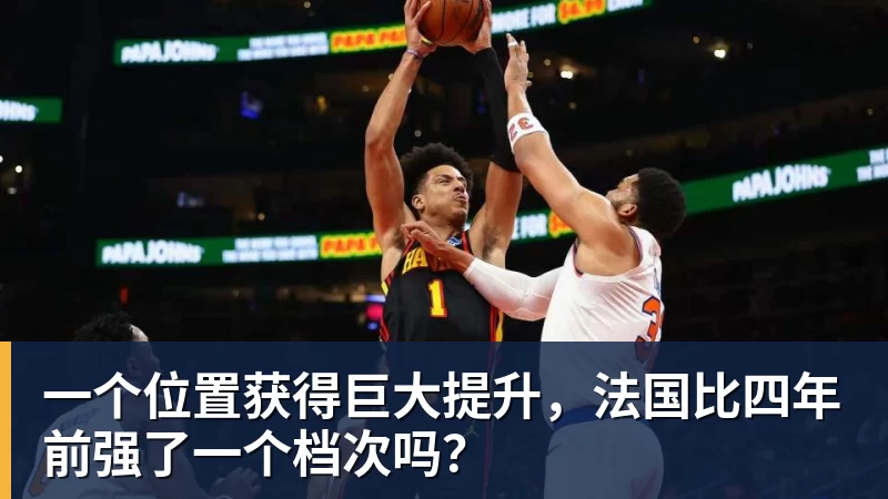 华体会体育一个位置获得巨大提升，法国比四年前强了一个档次吗？