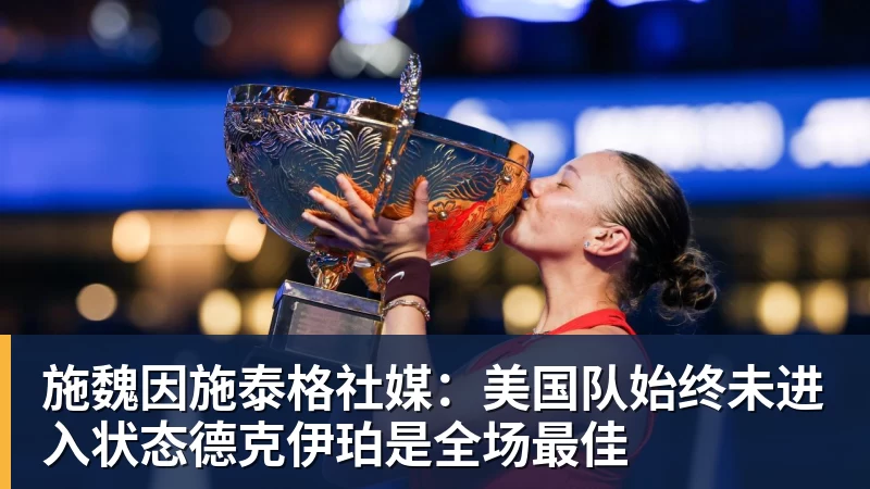 华体会体育施魏因施泰格社媒：美国队始终未进入状态德克伊珀是全场最佳