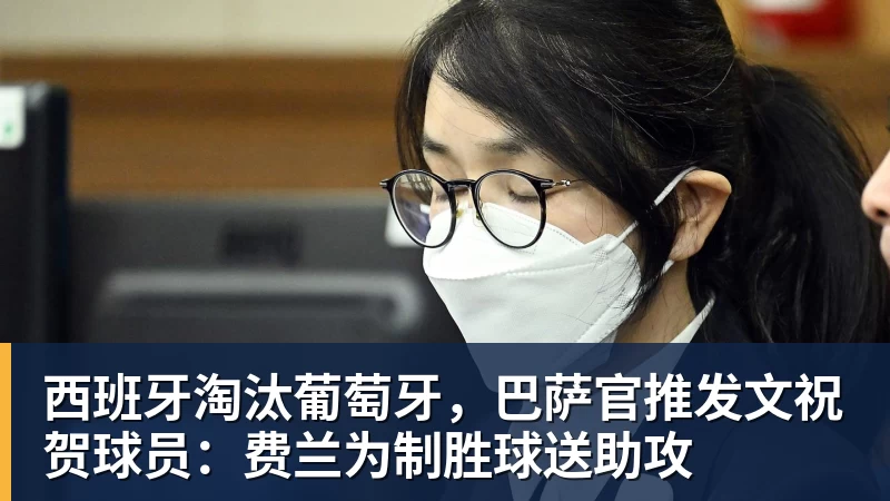 华体会体育西班牙淘汰葡萄牙，巴萨官推发文祝贺球员：费兰为制胜球送助攻