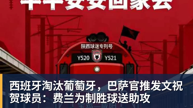 西班牙淘汰葡萄牙，巴萨官推发文祝贺球员：费兰为制胜球送助攻