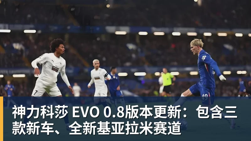 华体会体育神力科莎 EVO 0.8版本更新：包含三款新车、全新基亚拉米赛道