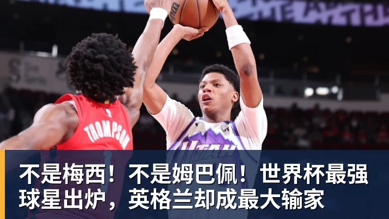 2年1300万!库明加把自己逼上了绝路,加盟森林狼或许是个错误 - 华体会体育-华体会体育·(中国)官方网站
