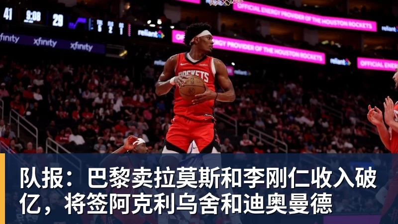 队报：巴黎卖拉莫斯和李刚仁收入破亿，将签阿克利乌舍和迪奥曼德 - 华体会体育-华体会体育·(中国)官方网站
