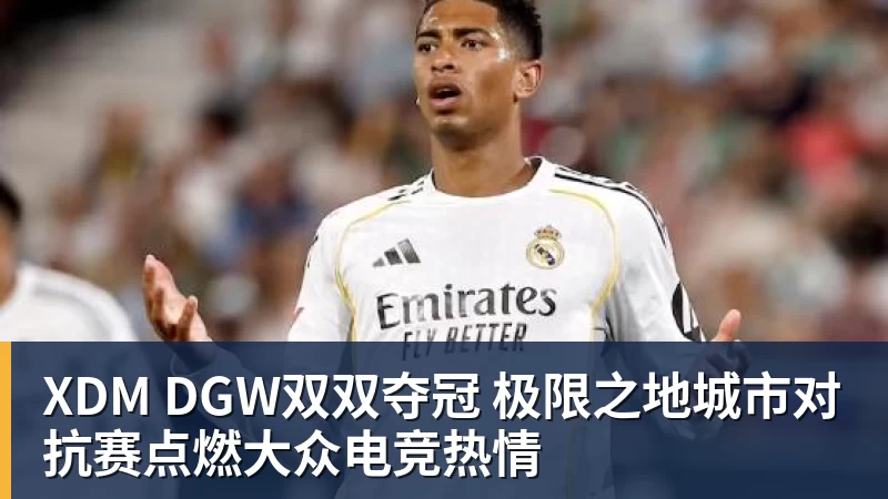 华体会体育XDM DGW双双夺冠 极限之地城市对抗赛点燃大众电竞热情