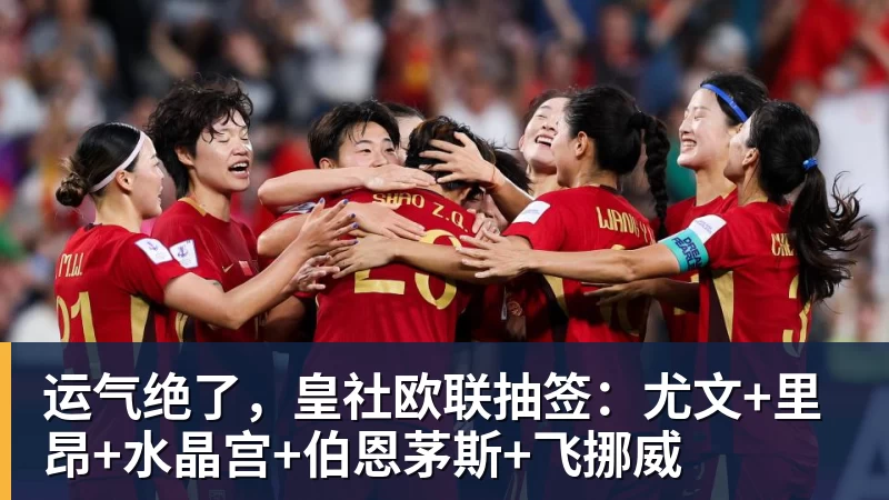 华体会体育运气绝了，皇社欧联抽签：尤文+里昂+水晶宫+伯恩茅斯+飞挪威