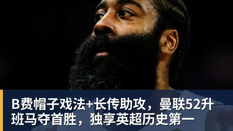 证明自己！泰晤士：有研究指出，球员面对旧主时往往能发挥出色 - 华体会体育-华体会体育·(中国)官方网站