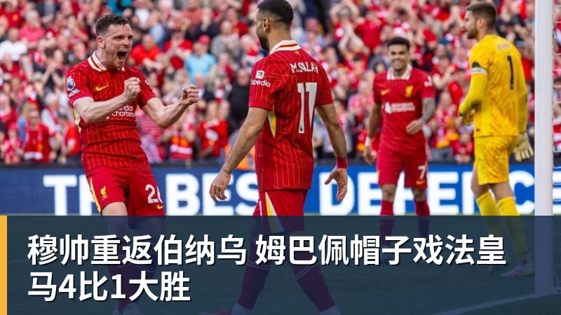 华体会体育穆帅重返伯纳乌 姆巴佩帽子戏法皇马4比1大胜