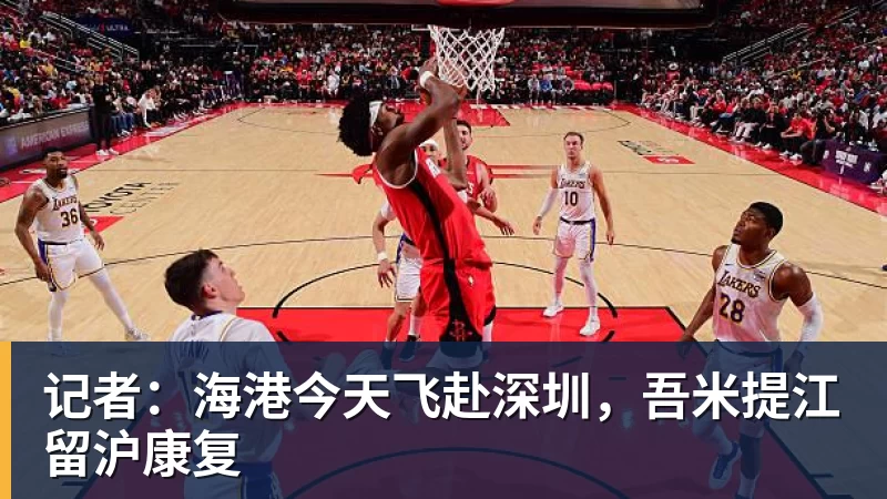 记者：海港今天飞赴深圳，吾米提江留沪康复 - 华体会体育-华体会体育·(中国)官方网站