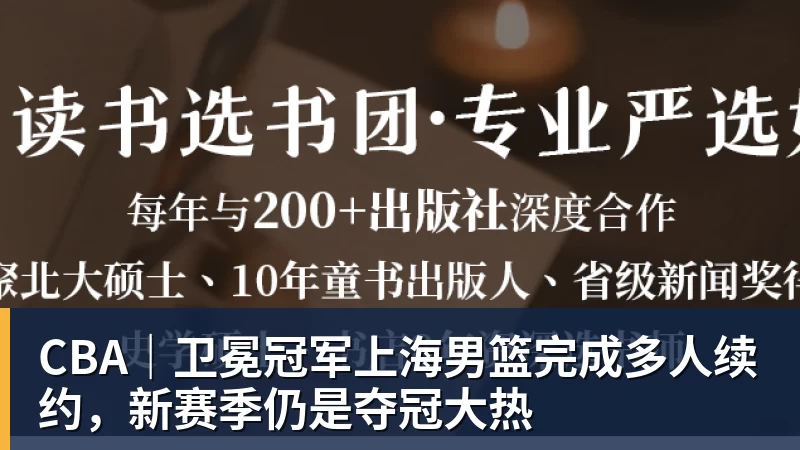华体会体育CBA｜卫冕冠军上海男篮完成多人续约，新赛季仍是夺冠大热