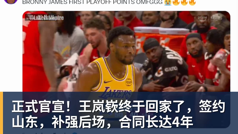 华体会体育正式官宣！王岚嵚终于回家了，签约山东，补强后场，合同长达4年