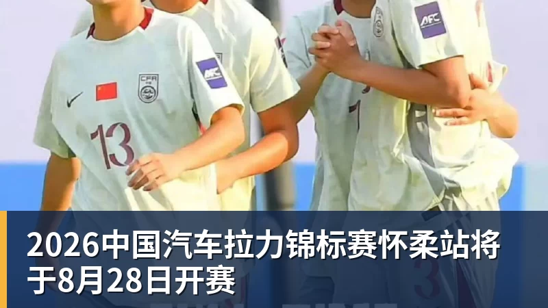 华体会体育2026中国汽车拉力锦标赛怀柔站将于8月28日开赛