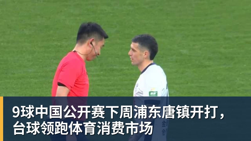 华体会体育9球中国公开赛下周浦东唐镇开打，台球领跑体育消费市场