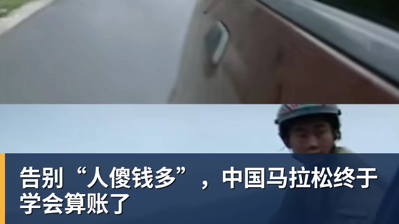 华体会体育告别“人傻钱多”，中国马拉松终于学会算账了
