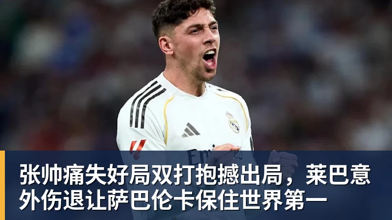 张帅痛失好局双打抱撼出局，莱巴意外伤退让萨巴伦卡保住世界第一