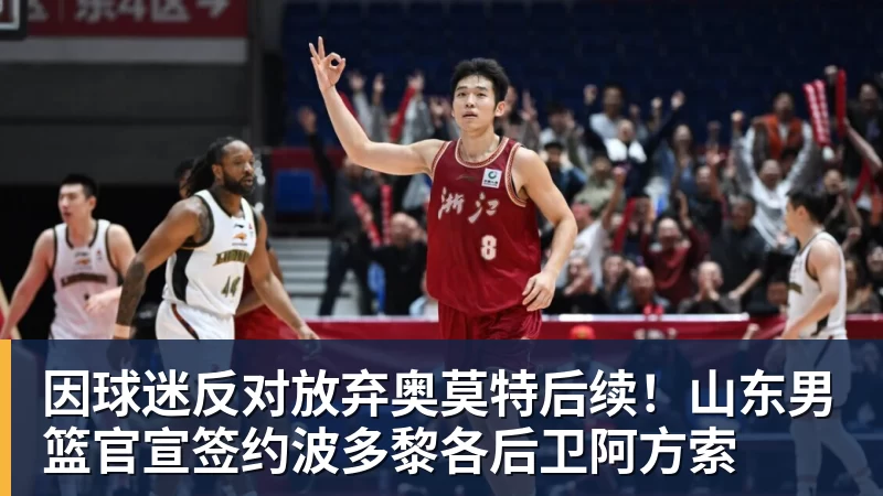 正式官宣!王岚嵚终于回家了,签约山东,补强后场,合同长达4年 - 华体会体育-华体会体育·(中国)官方网站