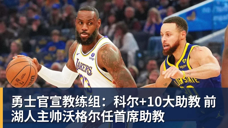 华体会体育勇士官宣教练组：科尔+10大助教 前湖人主帅沃格尔任首席助教
