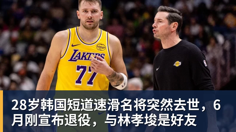 28岁韩国短道速滑名将突然去世，6月刚宣布退役，与林孝埈是好友
