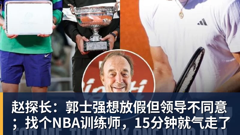 赵探长：郭士强想放假但领导不同意；找个NBA训练师，15分钟就气走了