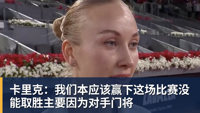 华体会体育卡里克：我们本应该赢下这场比赛没能取胜主要因为对手门将