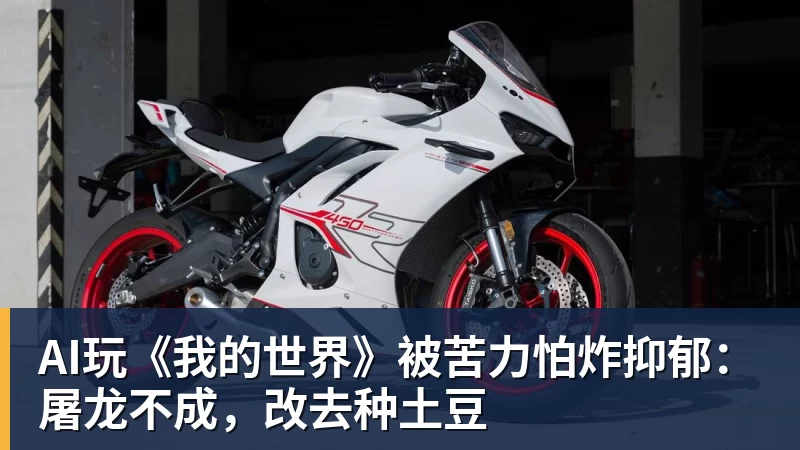 华体会体育AI玩《我的世界》被苦力怕炸抑郁：屠龙不成，改去种土豆