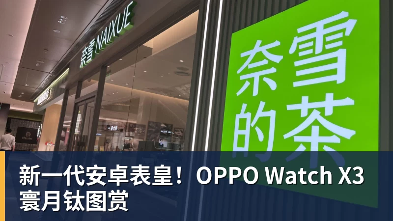 华体会体育新一代安卓表皇！OPPO Watch X3寰月钛图赏