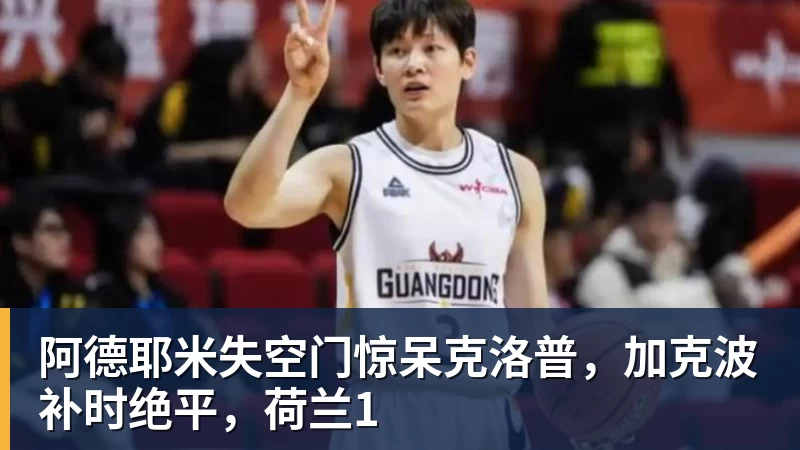 华体会体育阿德耶米失空门惊呆克洛普，加克波补时绝平，荷兰1