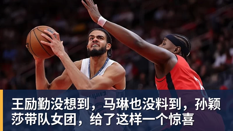 华体会体育王励勤没想到，马琳也没料到，孙颖莎带队女团，给了这样一个惊喜