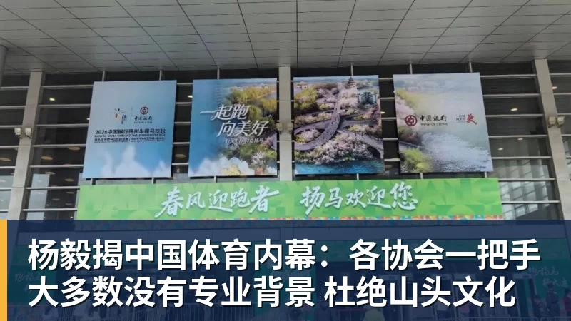 华体会体育杨毅揭中国体育内幕：各协会一把手大多数没有专业背景 杜绝山头文化
