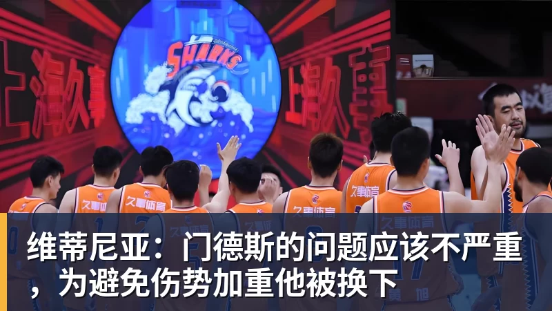 维蒂尼亚:门德斯的问题应该不严重,为避免伤势加重他被换下 - 华体会体育-华体会体育·(中国)官方网站