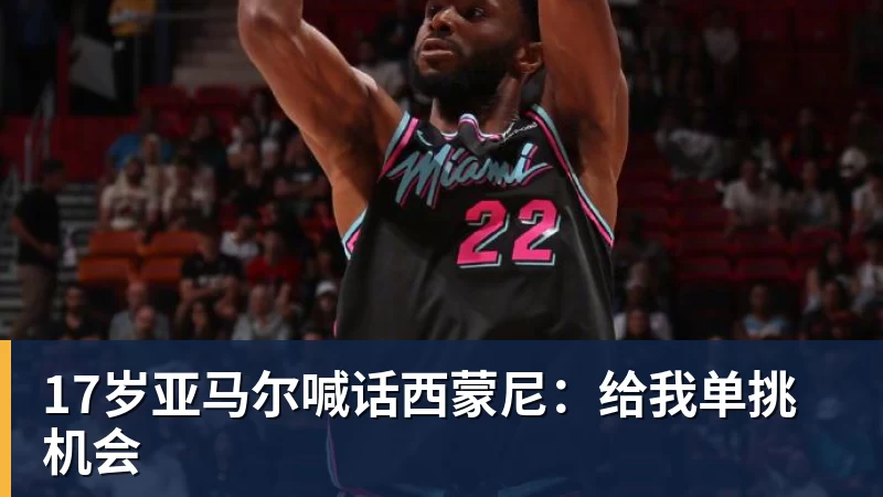 17岁亚马尔喊话西蒙尼:给我单挑机会 - 华体会体育-华体会体育·(中国)官方网站